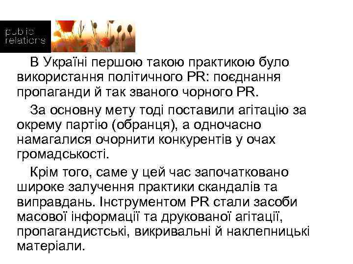  В Україні першою такою практикою було використання політичного PR: поєднання пропаганди й так