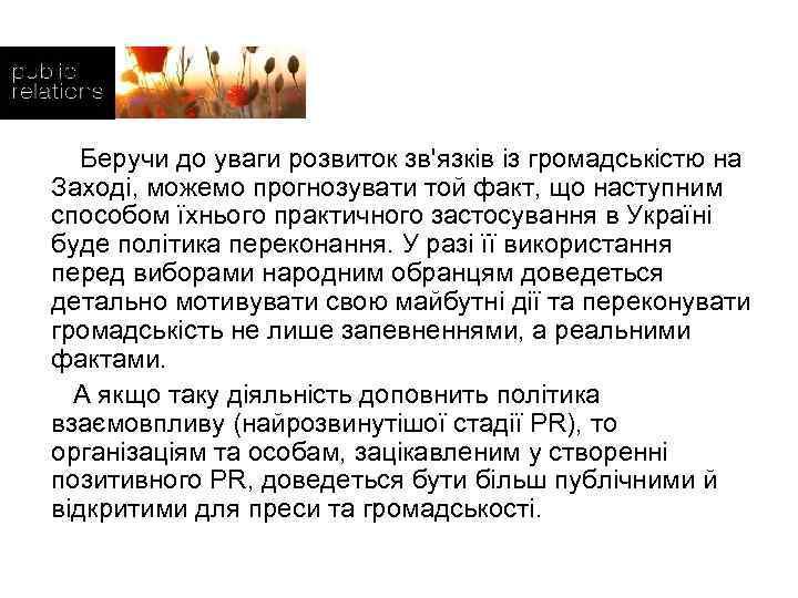  Беручи до уваги розвиток зв'язків із громадськістю на Заході, можемо прогнозувати той факт,