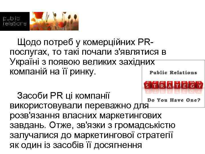  Щодо потреб у комерційних PRпослугах, то такі почали з'являтися в Україні з появою