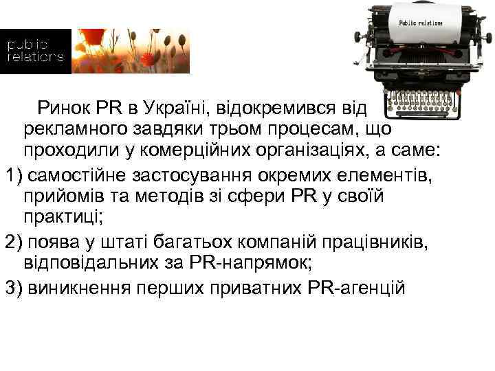  Ринок PR в Україні, відокремився від рекламного завдяки трьом процесам, що проходили у