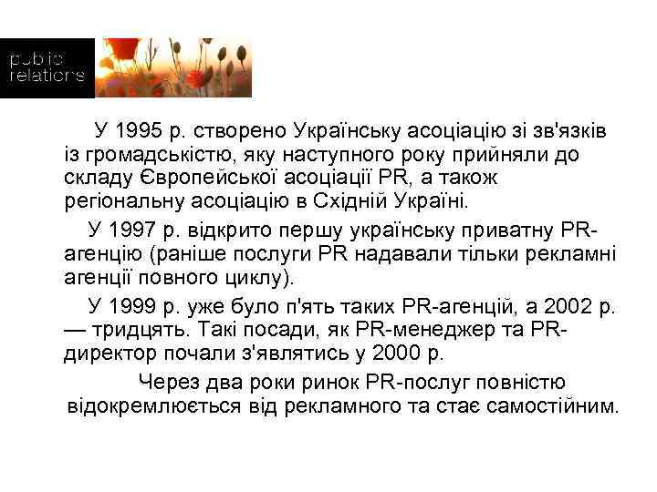  У 1995 р. створено Українську асоціацію зі зв'язків із громадськістю, яку наступного року