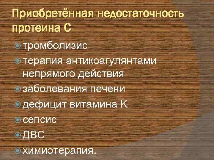 Приобретённая недостаточность протеина C тромболизис терапия антикоагулянтами непрямого действия заболевания печени дефицит витамина K