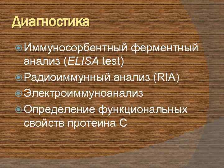 Диагностика Иммуносорбентный ферментный анализ (ELISA test) Радиоиммунный анализ (RIA) Электроиммуноанализ Определение функциональных свойств протеина