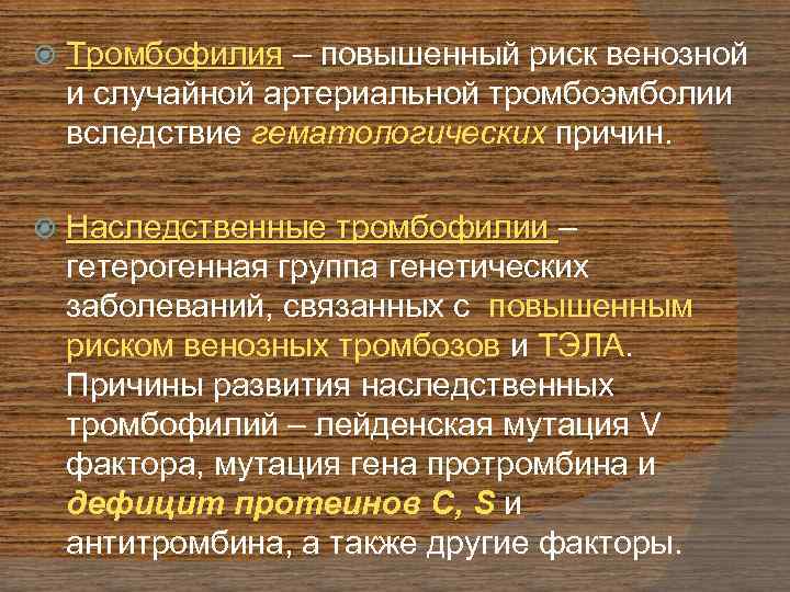  Тромбофилия – повышенный риск венозной и случайной артериальной тромбоэмболии вследствие гематологических причин. Наследственные