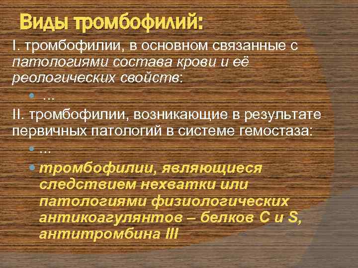 Виды тромбофилий: I. тромбофилии, в основном связанные с патологиями состава крови и её реологических