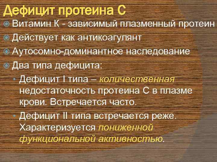 Дефицит протеина C Витамин К - зависимый плазменный протеин Действует как антикоагулянт Аутосомно-доминантное наследование