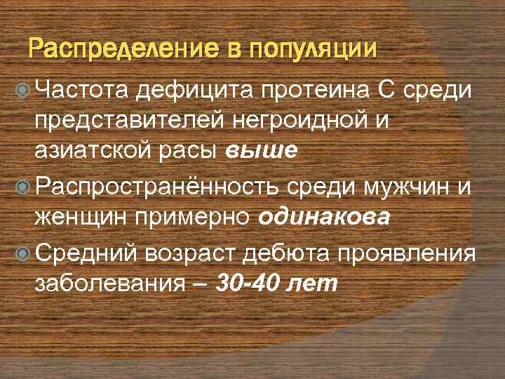 Распределение в популяции Частота дефицита протеина C среди представителей негроидной и азиатской расы выше