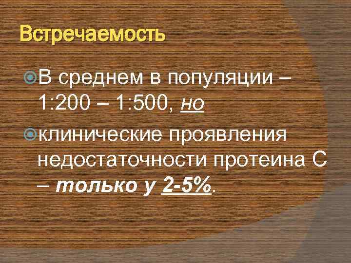 Встречаемость В среднем в популяции – 1: 200 – 1: 500, но клинические проявления