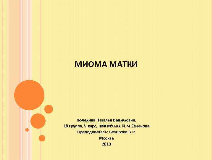 МИОМА МАТКИ Полехина Наталья Вадимовна, 18 группа, V курс, ПМГМУ им. И. М. Сеченова