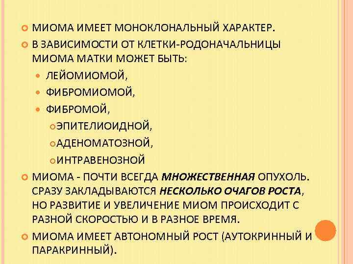 МИОМА ИМЕЕТ МОНОКЛОНАЛЬНЫЙ ХАРАКТЕР. В ЗАВИСИМОСТИ ОТ КЛЕТКИ-РОДОНАЧАЛЬНИЦЫ МИОМА МАТКИ МОЖЕТ БЫТЬ: ЛЕЙОМИОМОЙ, ФИБРОМОЙ,