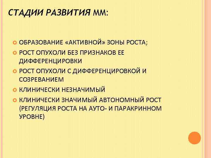 СТАДИИ РАЗВИТИЯ ММ: ОБРАЗОВАНИЕ «АКТИВНОЙ» ЗОНЫ РОСТА; РОСТ ОПУХОЛИ БЕЗ ПРИЗНАКОВ ЕЕ ДИФФЕРЕНЦИРОВКИ РОСТ