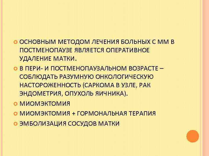 ОСНОВНЫМ МЕТОДОМ ЛЕЧЕНИЯ БОЛЬНЫХ С ММ В ПОСТМЕНОПАУЗЕ ЯВЛЯЕТСЯ ОПЕРАТИВНОЕ УДАЛЕНИЕ МАТКИ. В ПЕРИ-