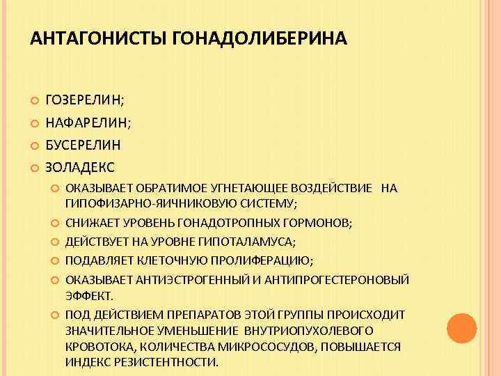 АНТАГОНИСТЫ ГОНАДОЛИБЕРИНА ГОЗЕРЕЛИН; НАФАРЕЛИН; БУСЕРЕЛИН ЗОЛАДЕКС ОКАЗЫВАЕТ ОБРАТИМОЕ УГНЕТАЮЩЕЕ ВОЗДЕЙСТВИЕ НА ГИПОФИЗАРНО-ЯИЧНИКОВУЮ СИСТЕМУ; СНИЖАЕТ