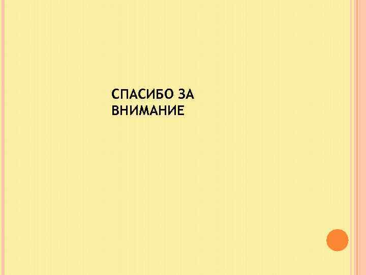 СПАСИБО ЗА ВНИМАНИЕ 