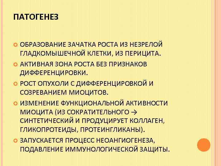 ПАТОГЕНЕЗ ОБРАЗОВАНИЕ ЗАЧАТКА РОСТА ИЗ НЕЗРЕЛОЙ ГЛАДКОМЫШЕЧНОЙ КЛЕТКИ, ИЗ ПЕРИЦИТА. АКТИВНАЯ ЗОНА РОСТА БЕЗ