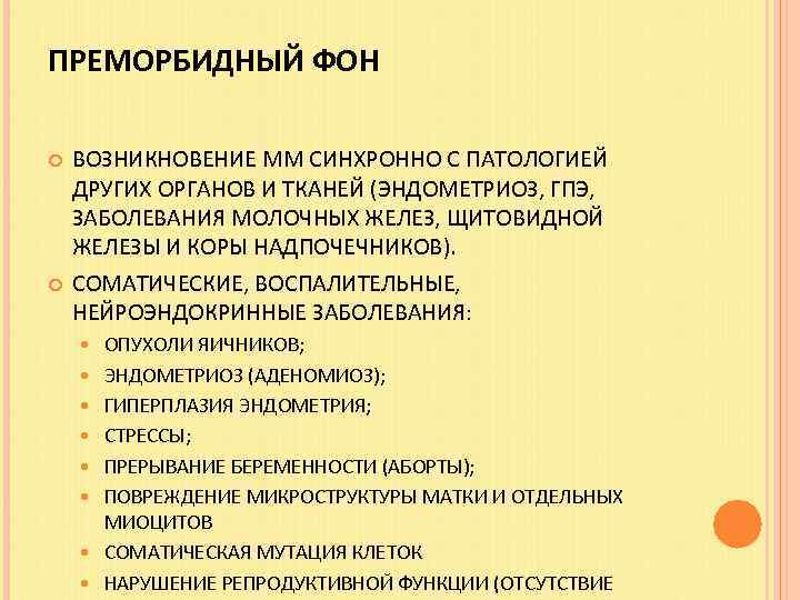 ПРЕМОРБИДНЫЙ ФОН ВОЗНИКНОВЕНИЕ ММ СИНХРОННО С ПАТОЛОГИЕЙ ДРУГИХ ОРГАНОВ И ТКАНЕЙ (ЭНДОМЕТРИОЗ, ГПЭ, ЗАБОЛЕВАНИЯ