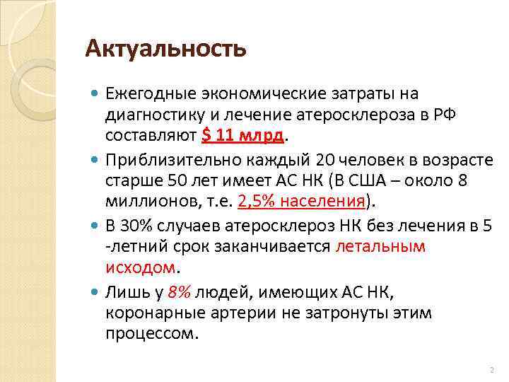 Актуальность Ежегодные экономические затраты на диагностику и лечение атеросклероза в РФ составляют $ 11