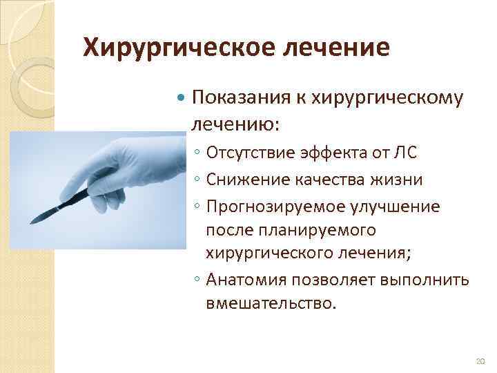 Хирургическое лечение Показания к хирургическому лечению: ◦ Отсутствие эффекта от ЛС ◦ Снижение качества