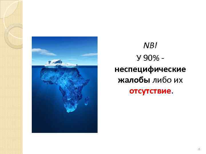 NB! У 90% - неспецифические жалобы либо их отсутствие. 8 