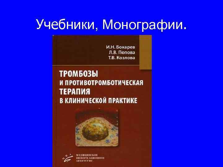 Учебники, Монографии. 