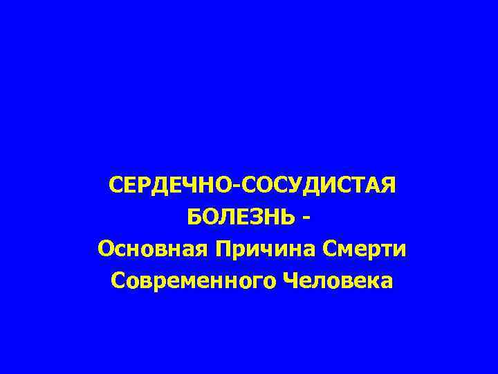 СЕРДЕЧНО-СОСУДИСТАЯ БОЛЕЗНЬ Основная Причина Смерти Современного Человека 