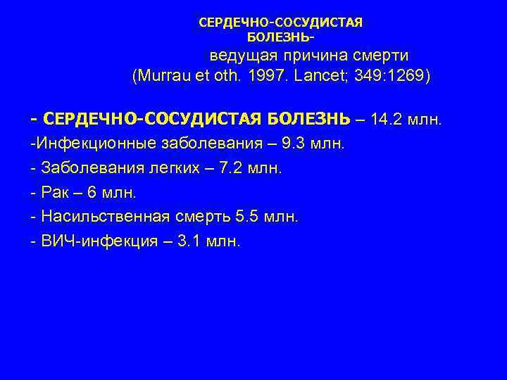 СЕРДЕЧНО-СОСУДИСТАЯ БОЛЕЗНЬ- ведущая причина смерти (Murrau et oth. 1997. Lancet; 349: 1269) - СЕРДЕЧНО-СОСУДИСТАЯ