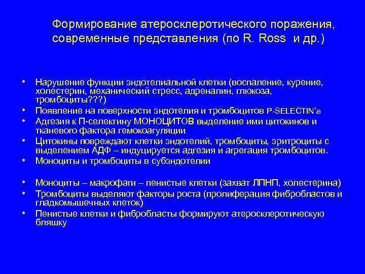 Формирование атеросклеротического поражения, современные представления (по R. Ross и др. ) • Нарушение функции