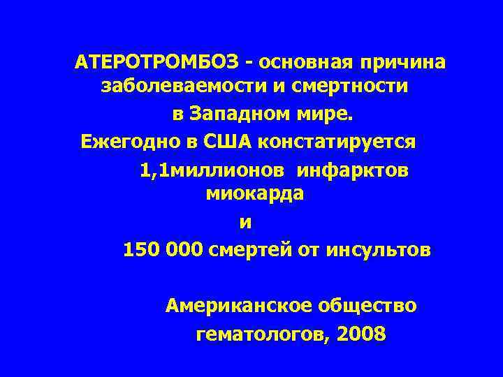 АТЕРОТРОМБОЗ - основная причина заболеваемости и смертности в Западном мире. Ежегодно в США констатируется