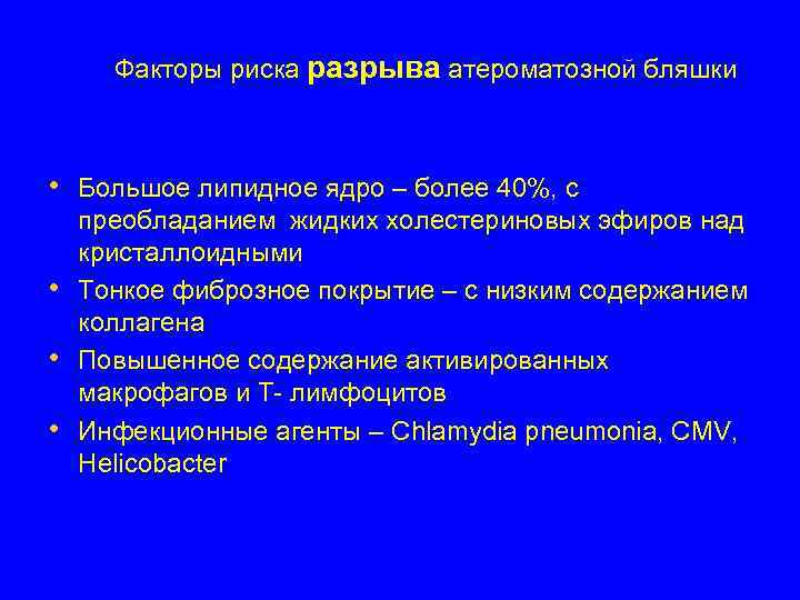 Факторы риска разрыва атероматозной бляшки • Большое липидное ядро – более 40%, с •