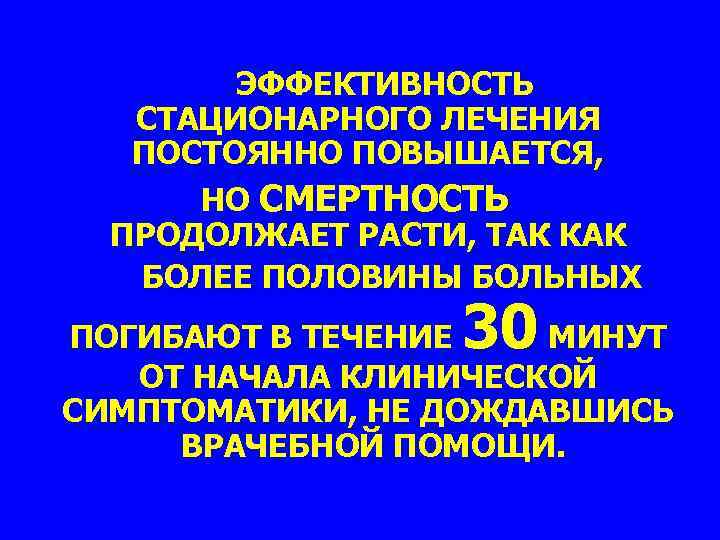 ЭФФЕКТИВНОСТЬ СТАЦИОНАРНОГО ЛЕЧЕНИЯ ПОСТОЯННО ПОВЫШАЕТСЯ, НО СМЕРТНОСТЬ ПРОДОЛЖАЕТ РАСТИ, ТАК КАК БОЛЕЕ ПОЛОВИНЫ БОЛЬНЫХ