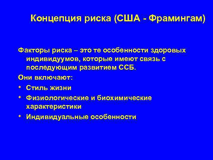 Концепция риска (США - Фрамингам) Факторы риска – это те особенности здоровых индивидуумов, которые