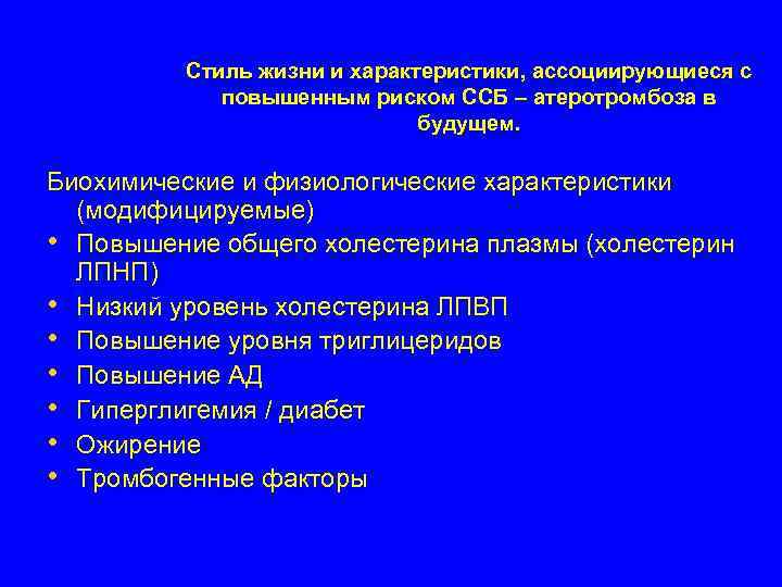 Стиль жизни и характеристики, ассоциирующиеся с повышенным риском ССБ – атеротромбоза в будущем. Биохимические