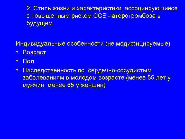 2. Стиль жизни и характеристики, ассоциирующиеся с повышенным риском ССБ - атеротромбоза в будущем