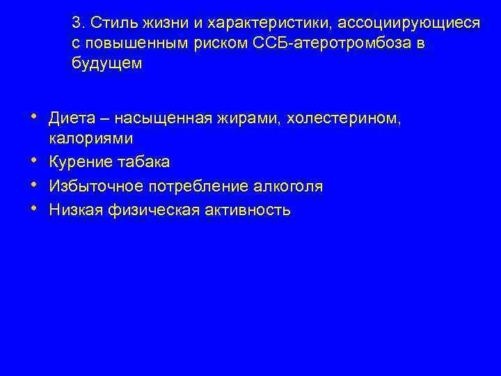 3. Стиль жизни и характеристики, ассоциирующиеся с повышенным риском ССБ-атеротромбоза в будущем • Диета