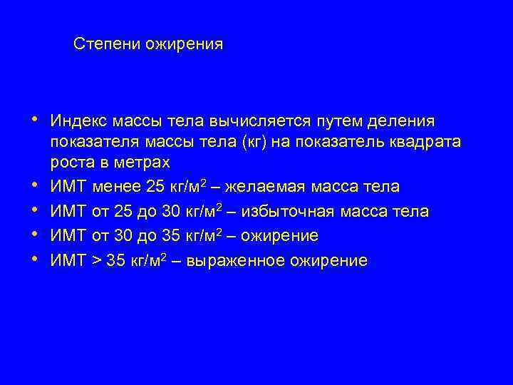 Степени ожирения • Индекс массы тела вычисляется путем деления • • показателя массы тела