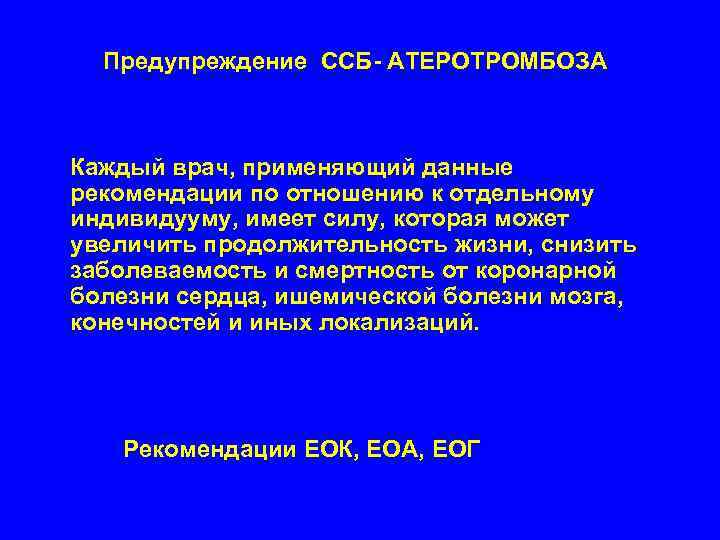 Предупреждение ССБ- АТЕРОТРОМБОЗА Каждый врач, применяющий данные рекомендации по отношению к отдельному индивидууму, имеет