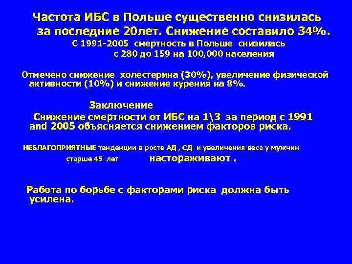 Частота ИБС в Польше существенно снизилась за последние 20 лет. Снижение составило 34%. С