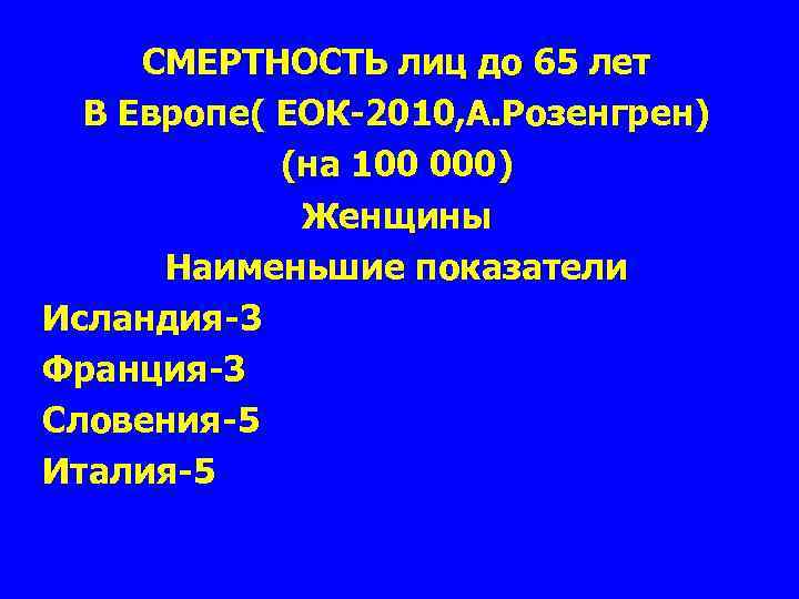 СМЕРТНОСТЬ лиц до 65 лет В Европе( ЕОК-2010, А. Розенгрен) (на 100 000) Женщины