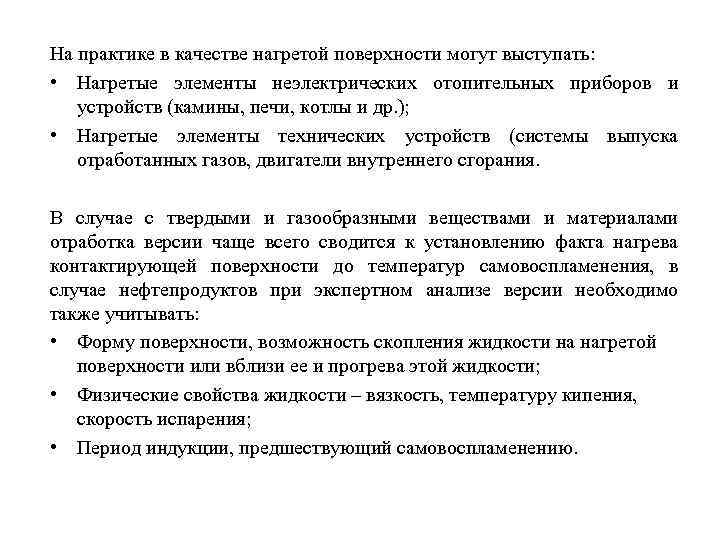 На практике в качестве нагретой поверхности могут выступать: • Нагретые элементы неэлектрических отопительных приборов