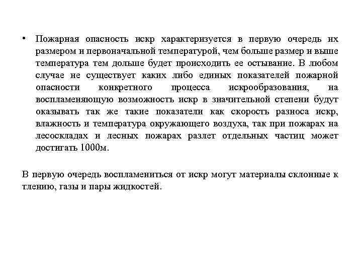  • Пожарная опасность искр характеризуется в первую очередь их размером и первоначальной температурой,