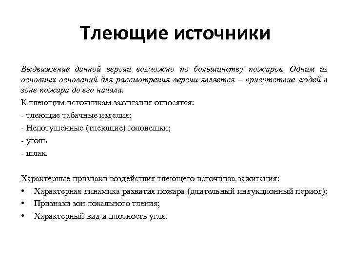 Тлеющие источники Выдвижение данной версии возможно по большинству пожаров. Одним из основных оснований для