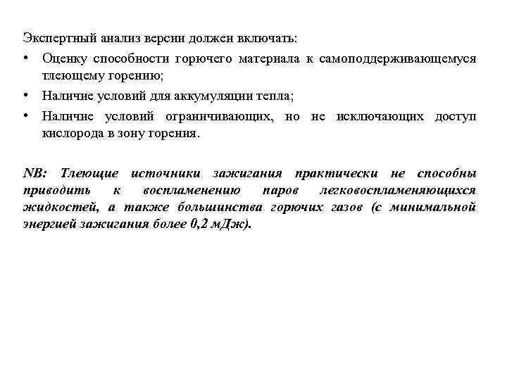 Экспертный анализ версии должен включать: • Оценку способности горючего материала к самоподдерживающемуся тлеющему горению;