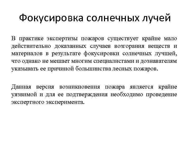 Фокусировка солнечных лучей В практике экспертизы пожаров существует крайне мало действительно доказанных случаев возгорания