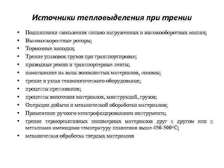 Источники тепловыделения при трении • • • • Подшипники скольжения сильно нагруженных и высокооборотных