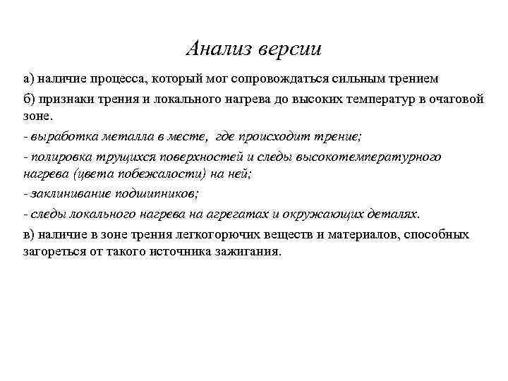 Анализ версии а) наличие процесса, который мог сопровождаться сильным трением б) признаки трения и