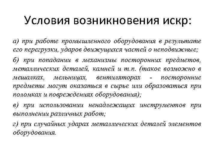 Условия возникновения искр: а) при работе промышленного оборудования в результате его перегрузки, ударов движущихся