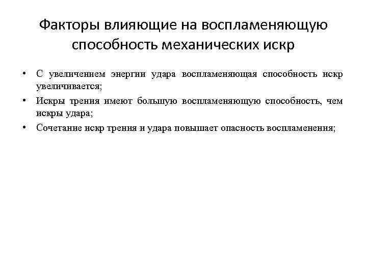 Факторы влияющие на воспламеняющую способность механических искр • С увеличением энергии удара воспламеняющая способность