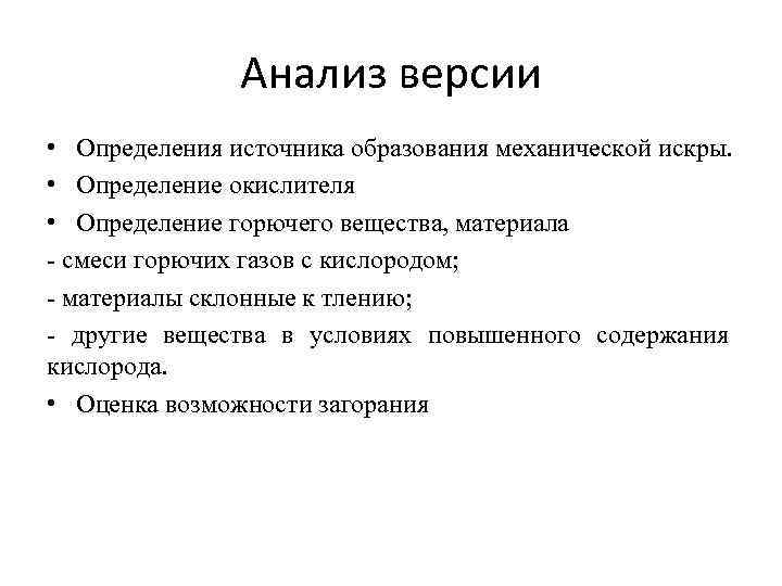 Анализ версии • Определения источника образования механической искры. • Определение окислителя • Определение горючего