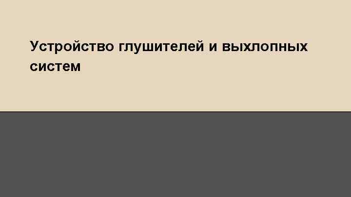 Устройство глушителей и выхлопных систем 