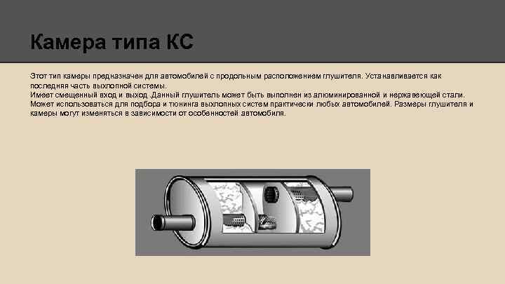 Камера типа КС Этот тип камеры предназначен для автомобилей с продольным расположением глушителя. Устанавливается